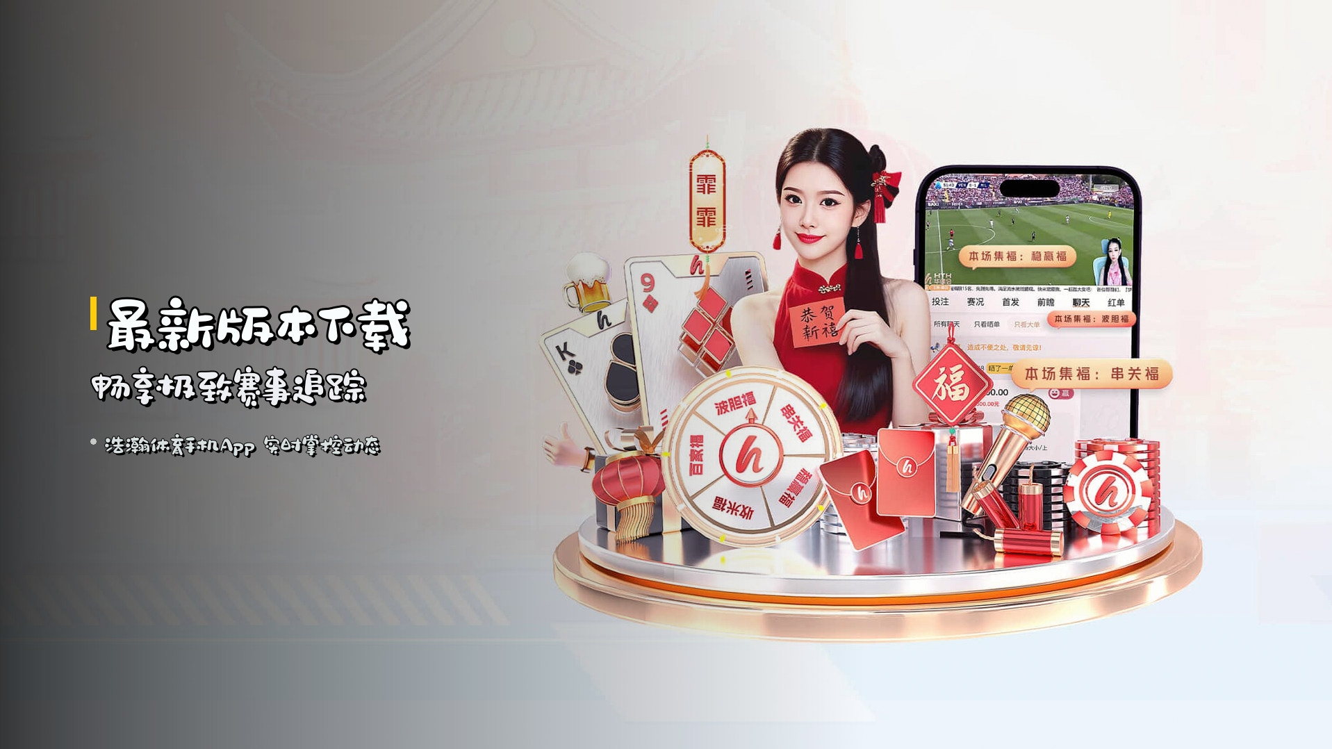 <strong>最新版本下载</strong> 畅享极致赛事追踪